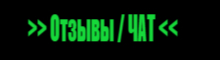 ОТЗЫВЫ и ЧАТ КЛИЕНТОВ